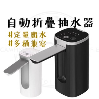 電動飲水器 【露營中毒本鋪】 自動折疊抽水器 電動抽水器 抽水機 桶裝水 抽水器 桶裝水抽水器 露營 戶外 一鍵出水