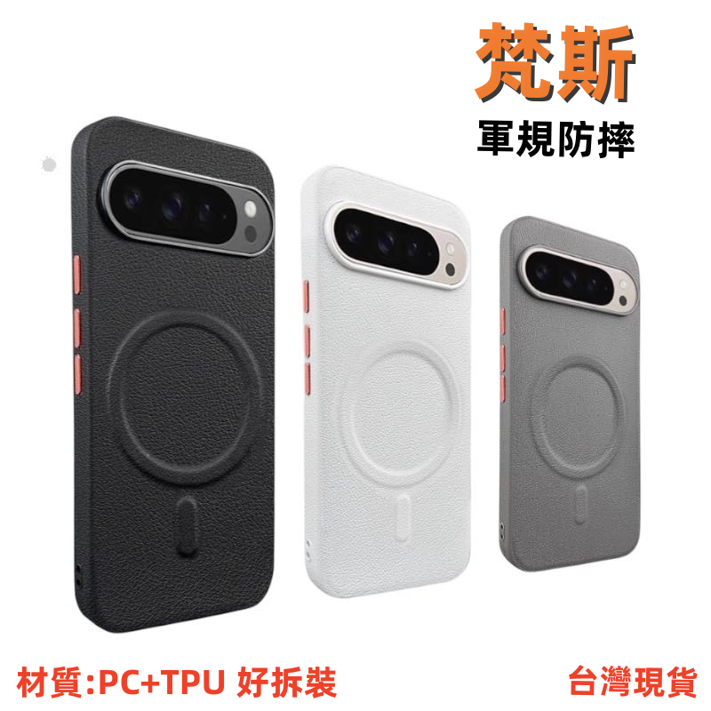 梵斯 抗髒汙 手機殼 磁吸 適用 Google Pixel10 Pixel 10 9 9A 10A Pro XL A