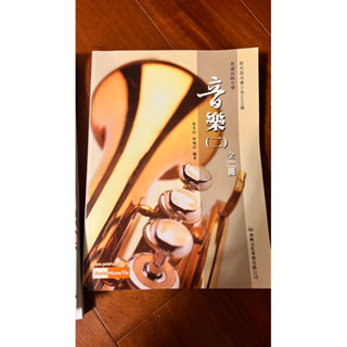 高中音樂（二）全一冊華興文化事業有限公司