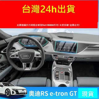 audi 23以後年式奧迪e-tron GT ETRON GT 螢幕保護貼 鋼化膜 貼模導航10.1吋 儀表12.3吋