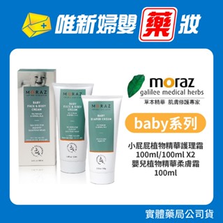 藥局公司貨 【Moraz茉娜姿】小屁屁植物精華護理霜100ml/100ml x2 嬰兒植物精華柔膚霜100ml