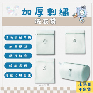 🌸電子發票🌸【全新現貨】洗衣袋 加厚刺繡洗衣袋 洗衣網 內衣洗衣袋 衣物袋 髒衣袋 洗衣袋加厚 加厚洗衣網 旅行收納袋