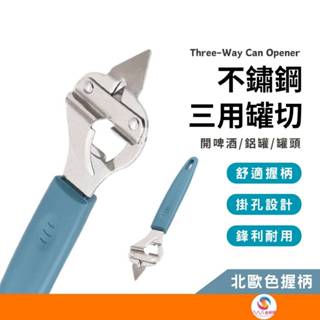 ATE137【不鏽鋼三用罐切】不鏽鋼開罐器 不鏽鋼開瓶器 三用開罐器 三用罐切 開罐器 開瓶器 開蓋器 開罐刀 罐頭刀
