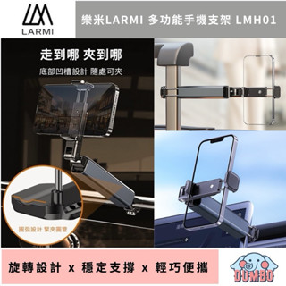 樂米 LARMI 多功能手機支架 LMH01 可折疊支架 鋁合金支架 手機支架 手機立架 桌面支架 懶人支架 高度調整