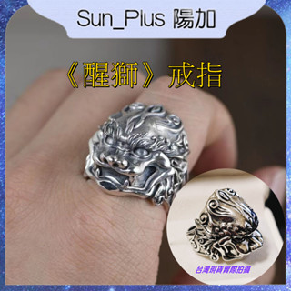 Sun Plus 臺灣現貨 千葉F款 《醒獅》戒指 泰銀醒獅戒指 男潮復古國潮個性霸氣 生日禮物 飾品 開口戒指 戒指