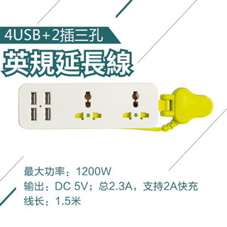 🔥 1.5M英規旅行延長線+加贈轉接頭*1 英國延長線 多國插座 旅行延長線4USB2插三孔 延長線 英國旅遊