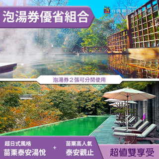 苗栗泰安湯悅溫泉會館+泰安觀止露天溫泉泡湯券 雙館同購699元 組合２張這樣買最划算~