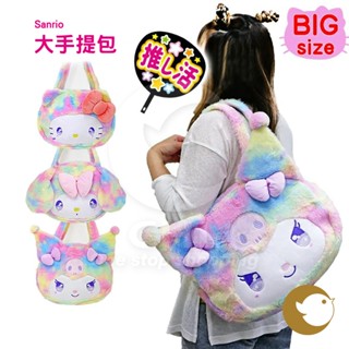 【CHL】Sanrio 人氣角色 大手提包 Hello Kitty 美樂蒂 庫洛米 大尺寸包包 毛絨包 三麗鷗系列 可愛
