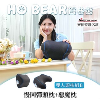 【安伯特】HO BEAR 賀參熊雙人頭枕組B(慢回彈頭枕+惡魔枕)【DouMyGo汽車百貨】