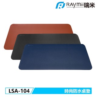 瑞米 Raymii LSA-104 時尚防水桌墊 大尺寸桌墊 PVC皮革滑鼠墊 軟墊