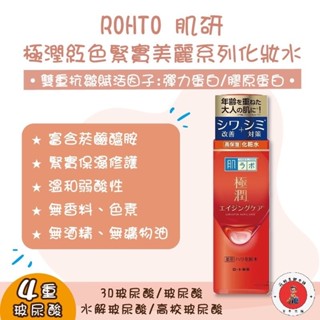 現貨在臺05/8到貨 日本境內版 ROHTO肌研 極潤α抗皺緊實保濕化妝水 極潤抗皺緊實化妝水 乳液 罐裝 170ML