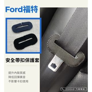 【ZOHAR】 Ford 福特 Kuga Focus Wagon active 安全帶扣防撞套 安全帶卡扣 保護套