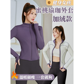 健身女孩 【加絨加厚】秋冬運動外套 修身加厚運動服 瑜伽服女 秋冬季新款 長袖健身上衣 晨跑步速幹運動加絨保暖外套