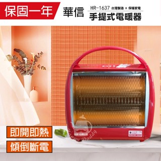 【華信】 桌上型石英管電暖器 HR-1637 臺灣製造 家用電熱扇 電暖爐 保暖 暖風機 安全有保障同CT-808