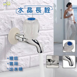 【沐象精品衛浴】Elephant Waters 沐象 水晶長栓 水龍頭 洗手檯 壁式