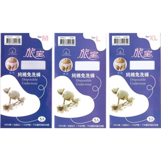 ❗️天添購❗️現貨❗️快速出貨 ❗️旅寶 男用純棉免洗褲 米白色 (共三款)