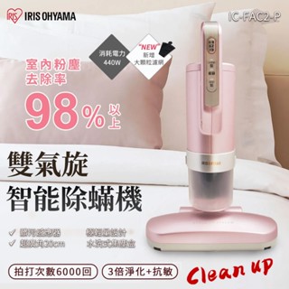 【日本IRIS】大拍3.5雙氣旋偵測除蟎清淨機 除蟎 塵蟎 蟎蟲 除塵蟎 除塵蟎機 除滿機 除蟎吸塵器 吸塵器 清淨機