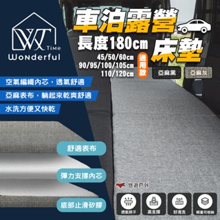 【Wonderful Time】車泊露營床墊 長180cm通用款(不分廠牌) 車床墊 汽車床墊 車用床墊 露營 悠遊戶外