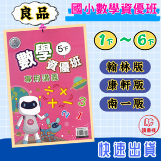 113下 良品國小 3下 4下 5下 6下『數學資優班』配合翰林、康軒、南一版 題目偏難 資優班講義 ● 讀書棧國小參考書網路書城