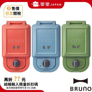 日本 BRUNO Pokemon 精靈寶可夢 熱壓吐司機 BOE131 BOE132 烤土司機 三明治機 御三家 皮卡丘