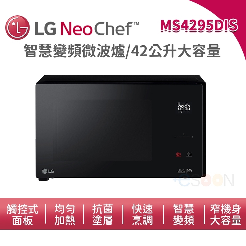 預購 免運 LG 樂金 MS4295DIS 智慧變頻微波爐 42公升 尊爵黑 大容量 極窄機體 微波爐 解凍 尾牙 抽獎