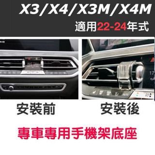BMW X3 X4 G01 G02 2022-2024款手機架 專用手機底座 專車專用設計🔷不擋冷氣出風口 牢固/無異音