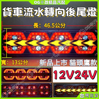 貨車尾燈總成 24V高亮防水轉嚮燈超亮流水掛車貨車通用後尾燈 尾燈 剎車燈 流水轉嚮後尾燈 貨車車燈 貨車尾燈 防水尾燈