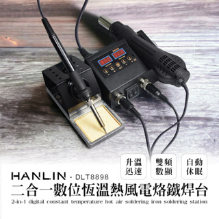 二合一數位恆溫熱風電烙鐵焊臺 HANLIN DLT8898 便攜式 數顯調溫 手持式 數位熱風槍 拆 電烙鐵 焊臺