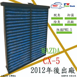 工廠直營【多效濾】MAZDA 馬自達 CX-5 CX5 2012年後 專業級 除臭PM2.5 抗菌活性碳 汽車冷氣濾網