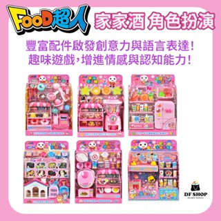 【風車圖書】FOOD超人 家家酒系列遊戲 3歲以上 親子遊戲 兒童角色扮演 扮家家玩具 教育玩具 益智遊戲 角色扮演 啟