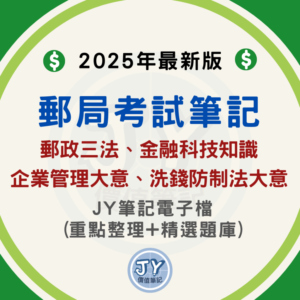 2025年最新版！郵局考試(郵局內勤、櫃台、郵務處理) 三法+金科+企管+洗錢—筆記電子檔(內含精選試題) JY價值筆記