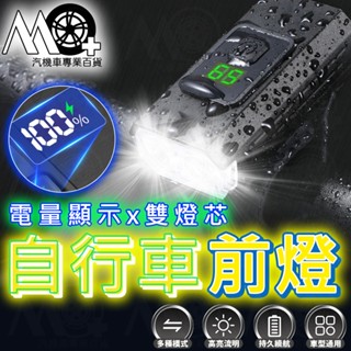 MO+ 電量顯示自行車前燈 防水自行車燈 腳踏車燈 自行車燈 腳踏車頭燈 自行車後燈 單車前燈 尾燈 單車頭燈