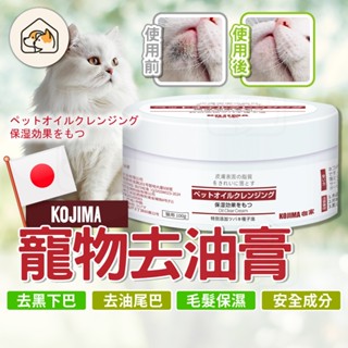 【日本 KOJIMA👍快速去油】 寵物去油膏 毛髮護理 寵物清潔 寵物保濕 去黑下巴油膏 去油尾巴油膏 貓咪清潔