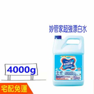 宅配免運費 妙管家 超強漂白水 (1加侖桶) 4000g 比好市多划算 妙管家超強漂白水