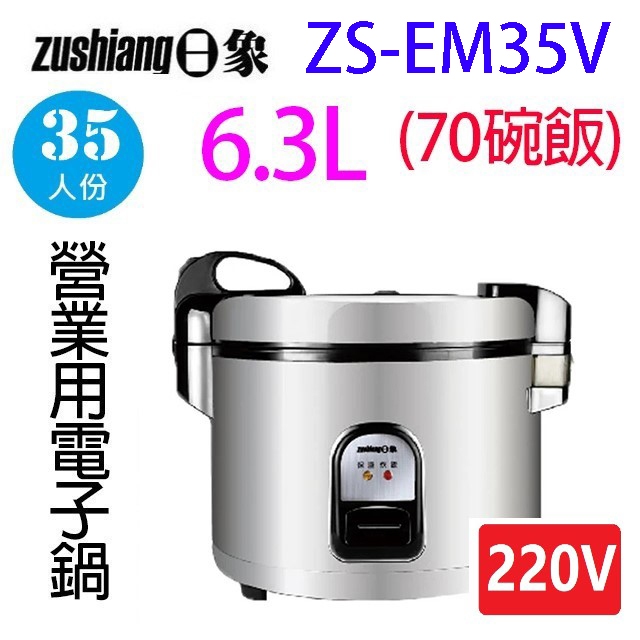 日象 ZS-EM35V 營業用 6.3L 電子鍋(220V電壓)