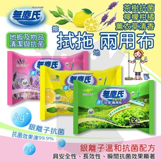 無塵氏拭拖兩用布✨臺灣製 擦拭拖地 濕式兩用布 茶樹精油 檸檬柑橘 薰衣草清香 抗菌清潔 環境整潔 居家打掃 長效抗菌