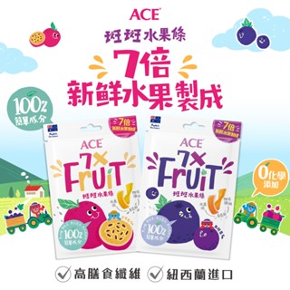 (買一送一)紐西蘭ACE軟糖斑斑水果條90g/袋(百香果/黑醋栗/草莓)全素