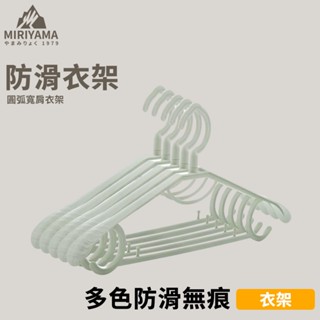 秀山莊[🇹🇼臺灣現貨速出] 圓弧寬肩防滑衣架 素色簡約無痕衣架 衣架 防滑 素色 晾衣架 無痕 曬衣架