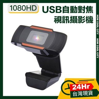 🔰臺灣24小時出貨🔰 1080HD高畫質USB自動對焦色彩平衡網路視訊直播攝影機