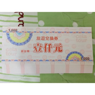 可樂旅遊禮券 旅遊兌換券 現貨1.5萬元 國內外旅遊行程兌換券 無使用效期 可樂旅行社