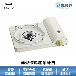 BRUNO BOE095【薄型卡式爐 象牙白】卡式瓦斯爐/攜帶式/露營/登山/便攜式/益家科技