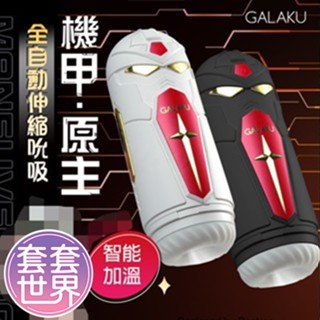 贈潤滑液 含吸震動飛機杯 GALAKU|機甲原主 伸縮震動|智慧電動飛機杯 男性按摩自慰器 吮吸飛機杯 成人用品 自慰套