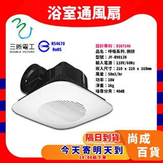 🚀蝦店隔日到貨🔥 JY-B9013 浴室通風扇 側排 廁所 排風扇 排風機 抽風機 換氣扇 110V 220V