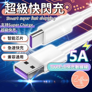 若芙妮 5A快充線 充電線 傳輸線適用安卓Type C三星SAMSUNG小米OPPO閃充線Realme華碩SONY紅米