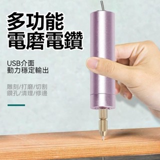 🔥桃園出貨🔥 迷你DIY手電鑽 滴膠塑膠珍珠 文玩菩提打孔 USB打磨機 無線迷你電鑽 電動雕刻筆 型電鑽 迷你電鑽