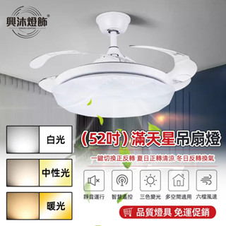 【XINGMU 興沐】吊扇燈 52吋隱形風扇吊燈 北歐滿天星led風扇燈 DC循環扇 靜音吊扇 遙控電扇燈 120W超亮