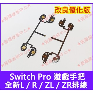 ★普羅維修中心★任天堂Nintendo Switch Pro 手把 控制器 L R ZL ZR 開關排線 改良版 零件