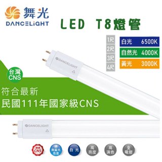 【保固2年 】舞光 LED T8燈管 4尺 2尺 1尺護眼