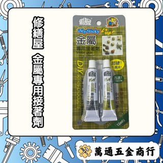 [ 萬通五金 ] 修繕屋 金屬專用接著劑 強力膠 快乾膠 瞬間膠 黏著劑