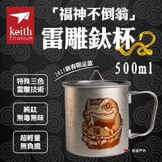 【keith 鎧斯】2025新春限定款「福神不倒翁」雷雕鈦杯500ml ti3205n 純鈦 登山 野炊 露營 悠遊戶外